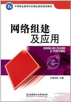 中等职业教育特色精品课程规划教材 网络组