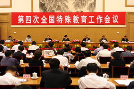 第四次全国特殊教育工作会议在京召开